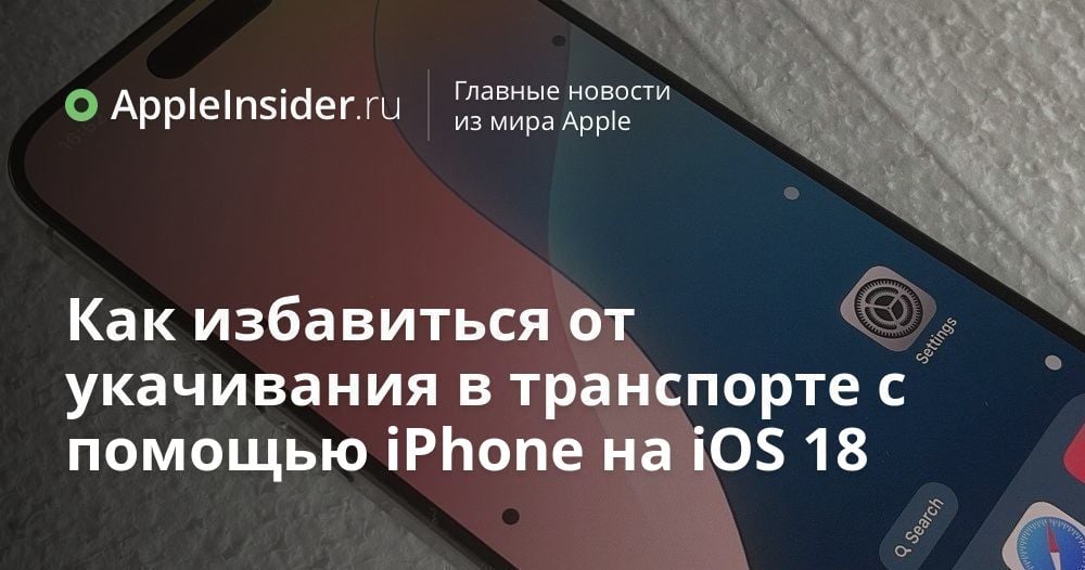 Как избавиться от укачивания в транспорте с помощью iPhone на