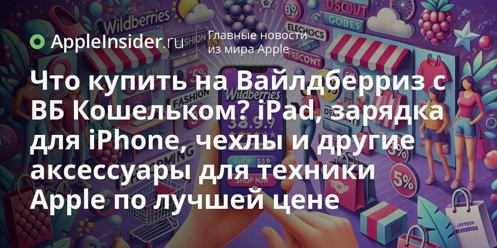 Что купить на Вайлдберриз с ВБ Кошельком? iPad, зарядка для