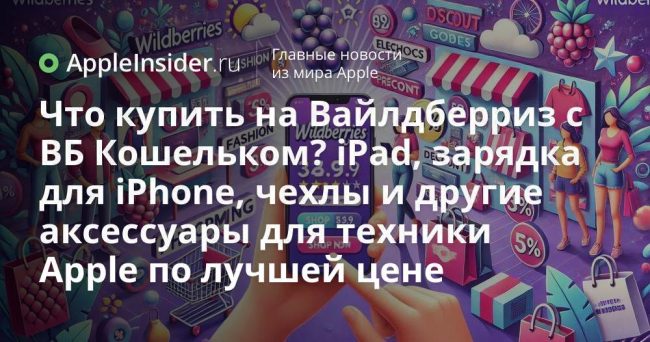 Что купить на Вайлдберриз с ВБ Кошельком? iPad, зарядка для
