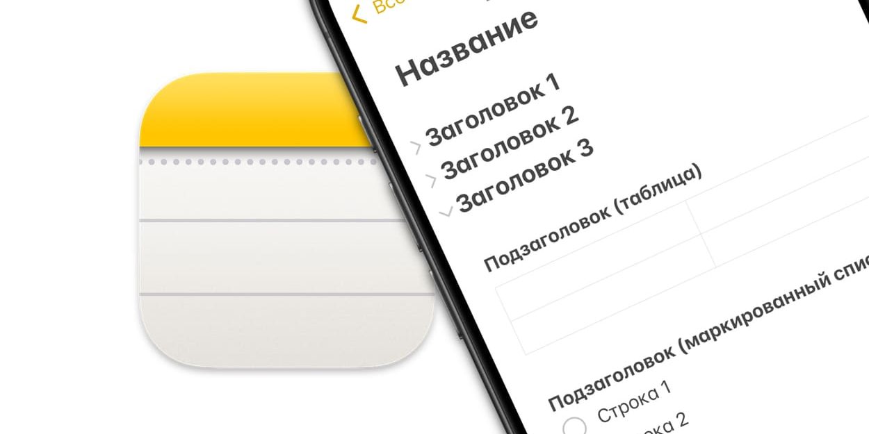 Как скрыть часть заметки под спойлер на iPhone, iPad и