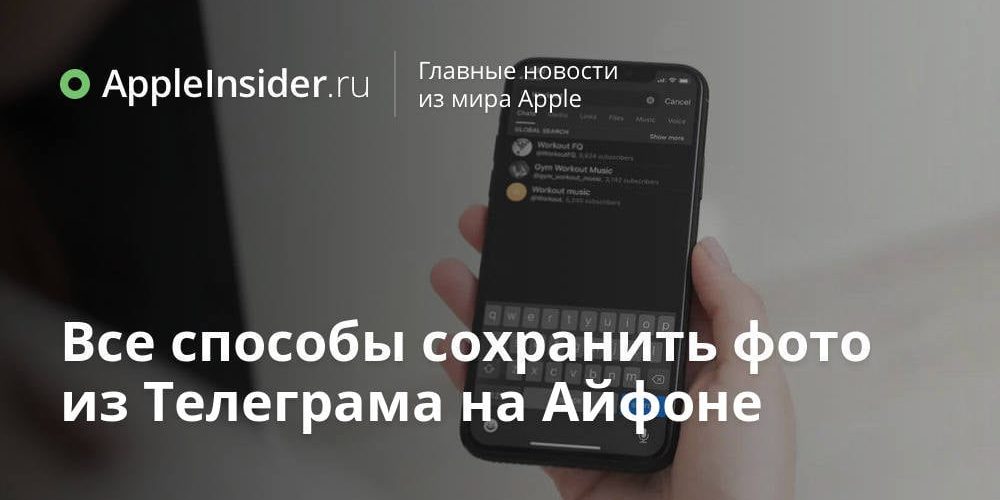 Все способы сохранить фото из Телеграма на Айфоне