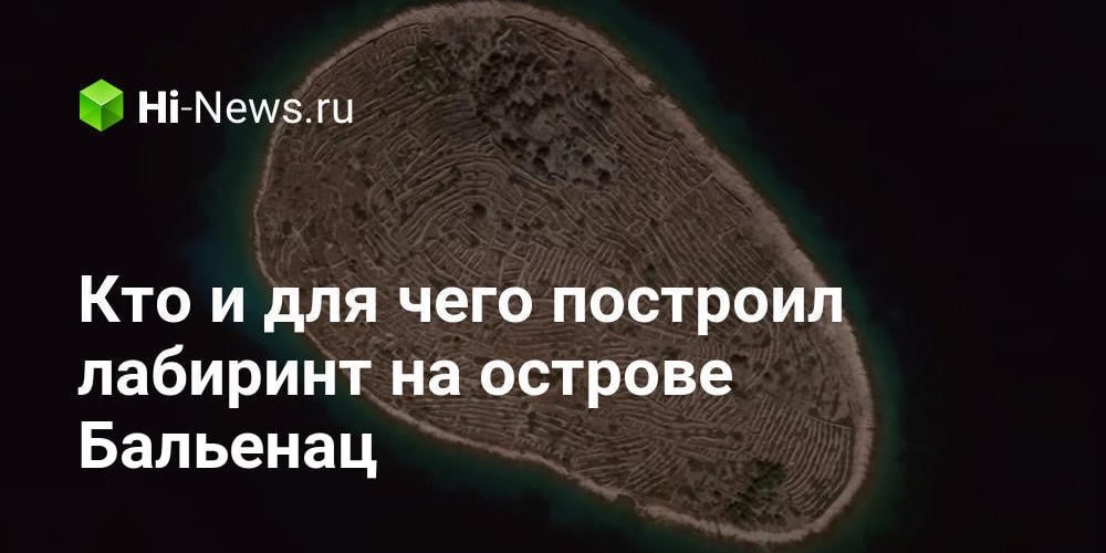 Остров полностью состоящий из лабиринта: кто и для чего его