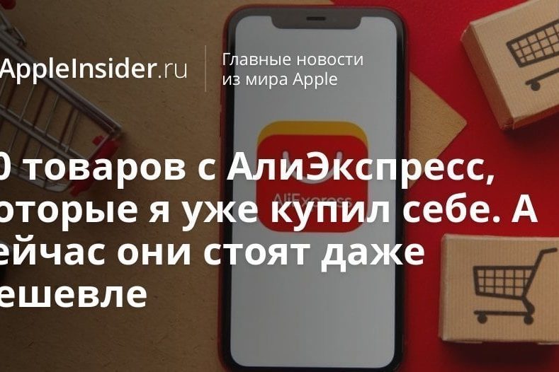 10 товаров с АлиЭкспресс, которые я уже купил себе. А