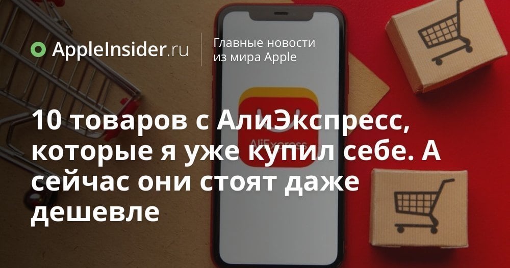 10 товаров с АлиЭкспресс, которые я уже купил себе. А