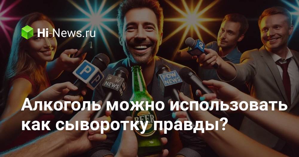 Алкоголь можно использовать как сыворотку правды?