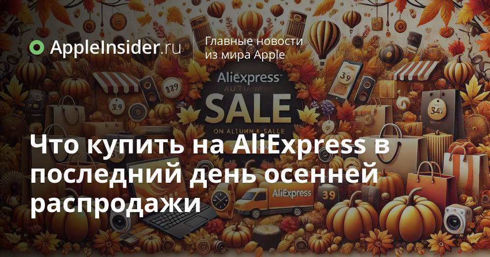 Что купить на AliExpress в последний день осенней распродажи
