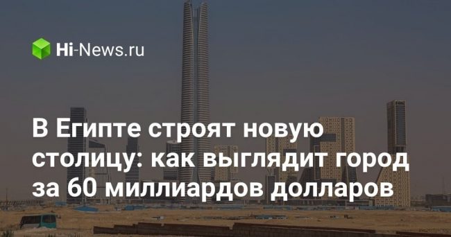 В Египте строят новую столицу: как выглядит город за 60