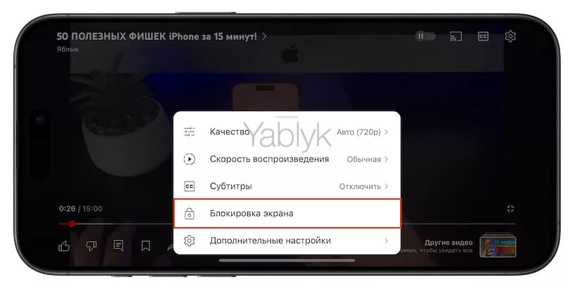 Блокировка экрана от случайных касаний в YouTube