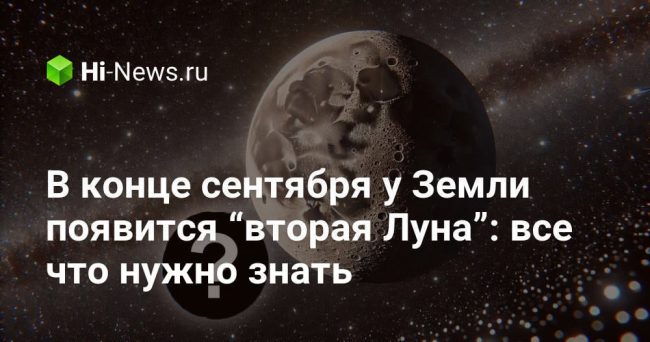 В конце сентября у Земли появится “вторая Луна”: все что