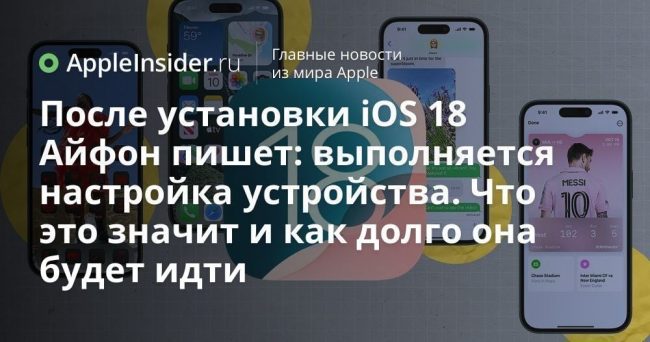 После установки iOS 18 Айфон пишет: выполняется настройка устройства. Что