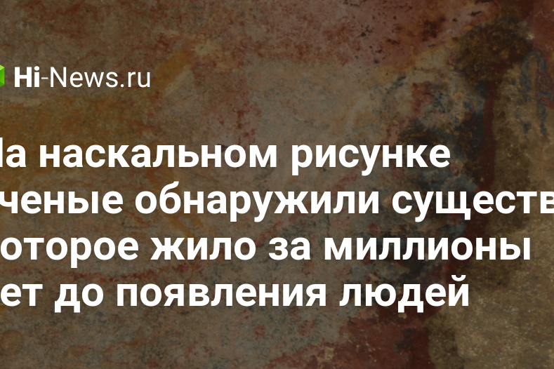 На наскальном рисунке ученые обнаружили существо, которое жило за миллионы