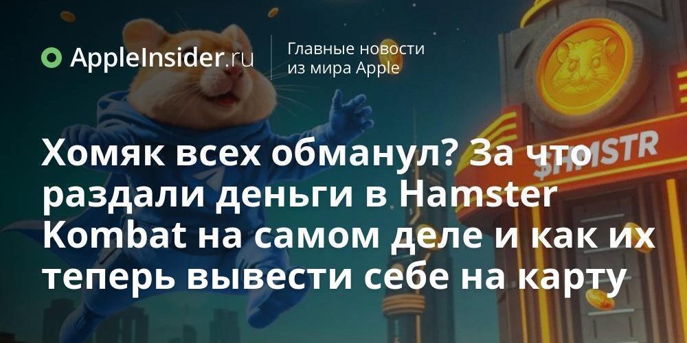 Хомяк всех обманул? За что раздали деньги в Hamster Kombat