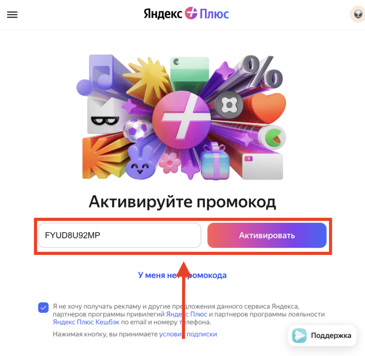 Яндекс Плюс бесплатно. Добавьте промокод и активируйте подписку. Фото.