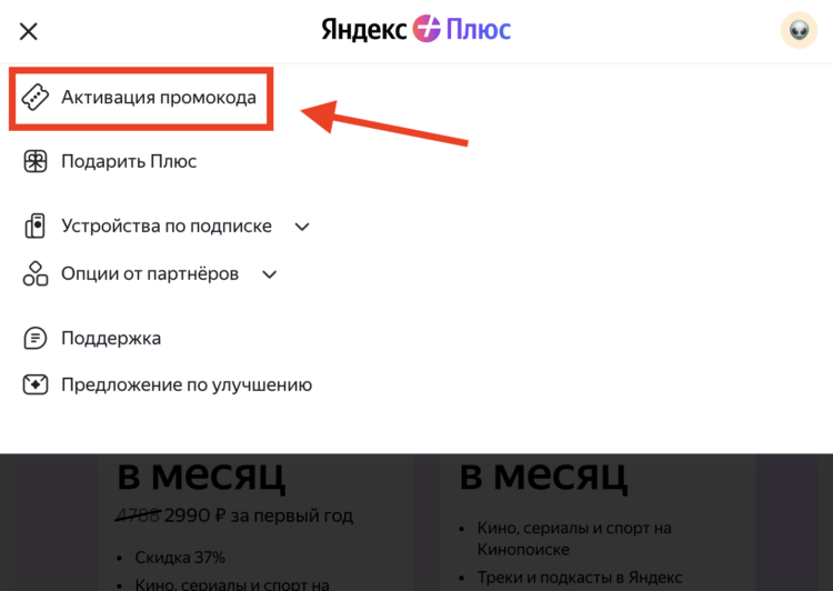 Яндекс Плюс бесплатно. Перейдите к активации промокода. Фото.