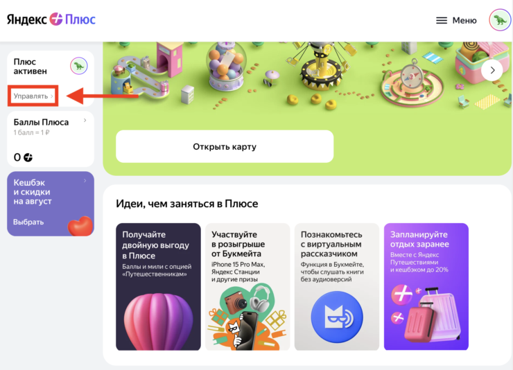 Как отменить Яндекс Плюс. Перейдите к управлению подпиской. Фото.