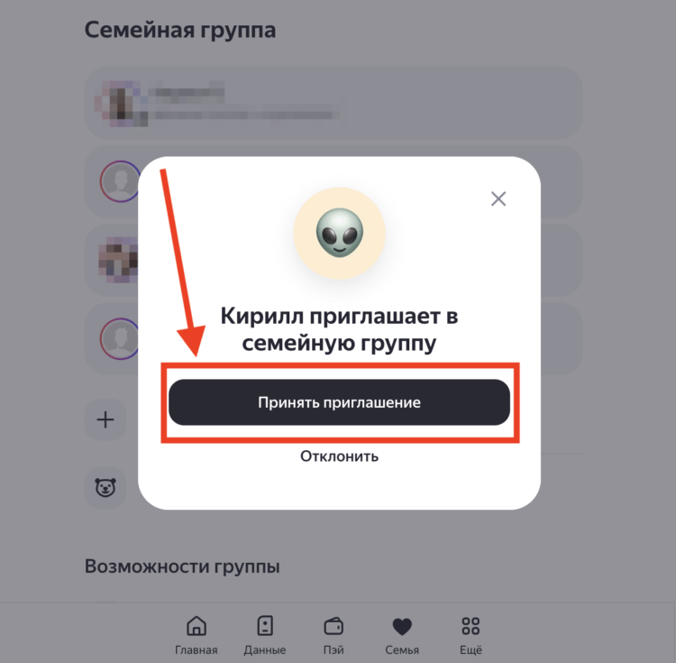 Как добавить в Яндекс семью. Примите приглашение под основной учётной записью. Фото.