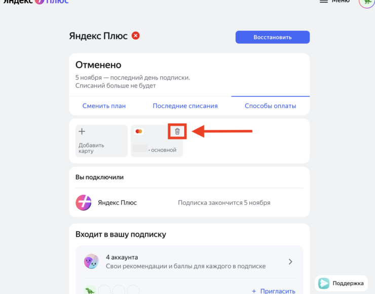 Как отменить Яндекс Плюс. Не забудьте удалить карту из аккаунта после отмены подписки. Фото.