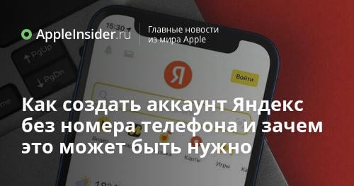 Как создать аккаунт Яндекс без номера телефона и зачем это