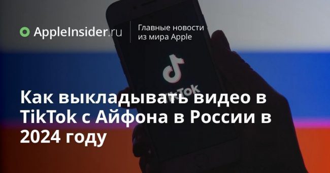 Как выкладывать видео в TikTok с Айфона в России в