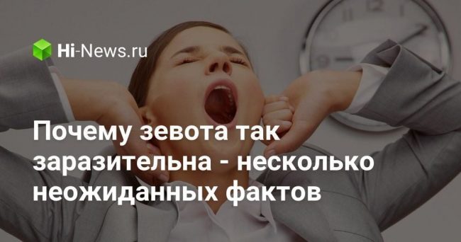 Почему зевота так заразительна — несколько неожиданных фактов
