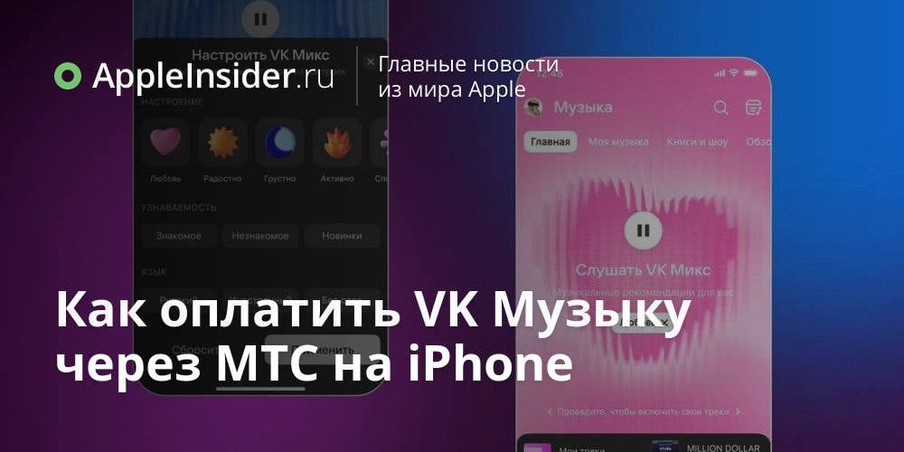 Как оплатить VK Музыку через МТС на iPhone
