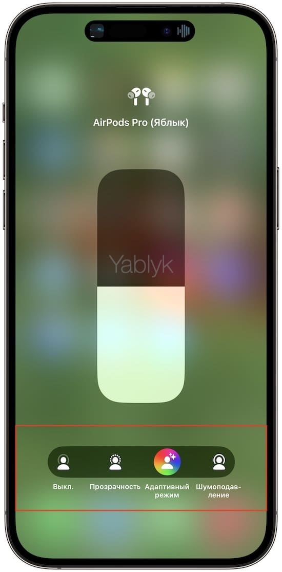 Настройки шумоподавления в AirPods Pro через Пункт управления на iPhone