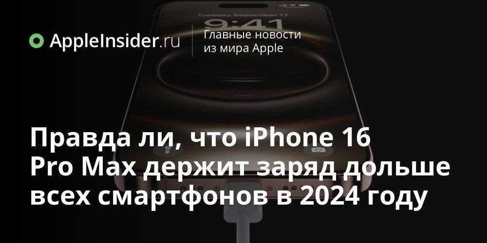 Правда ли, что iPhone 16 Pro Max держит заряд дольше