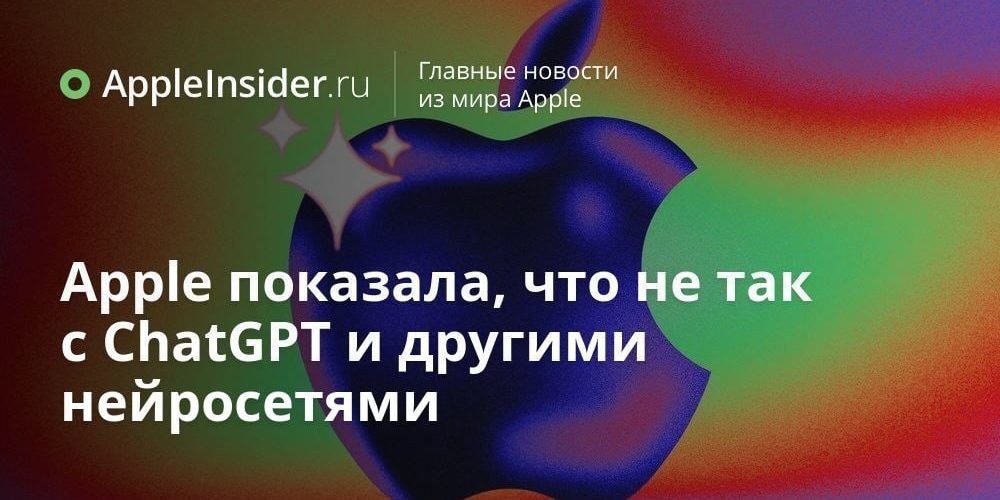 Apple показала, что не так с ChatGPT и другими нейросетями