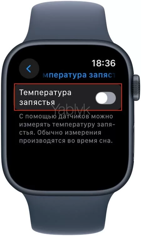 Как отключить отслеживание температуры запястья на Apple Watch?