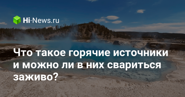 Что такое горячие источники и можно ли в них свариться