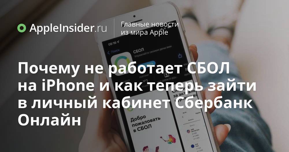 Почему не работает СБОЛ на iPhone и как теперь зайти