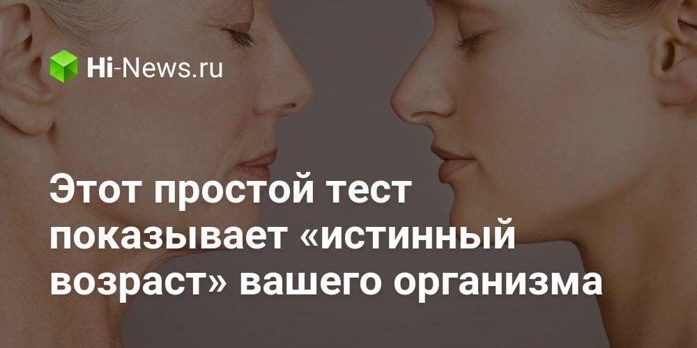 Этот простой тест показывает «истинный возраст» вашего организма