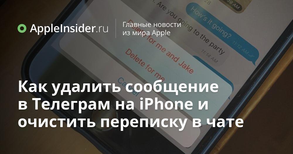 Как удалить сообщение в Телеграм на iPhone и очистить переписку