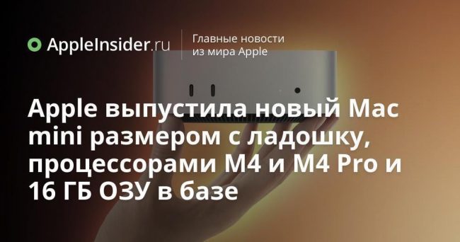 Apple выпустила новый Mac mini размером с ладошку, процессорами M4