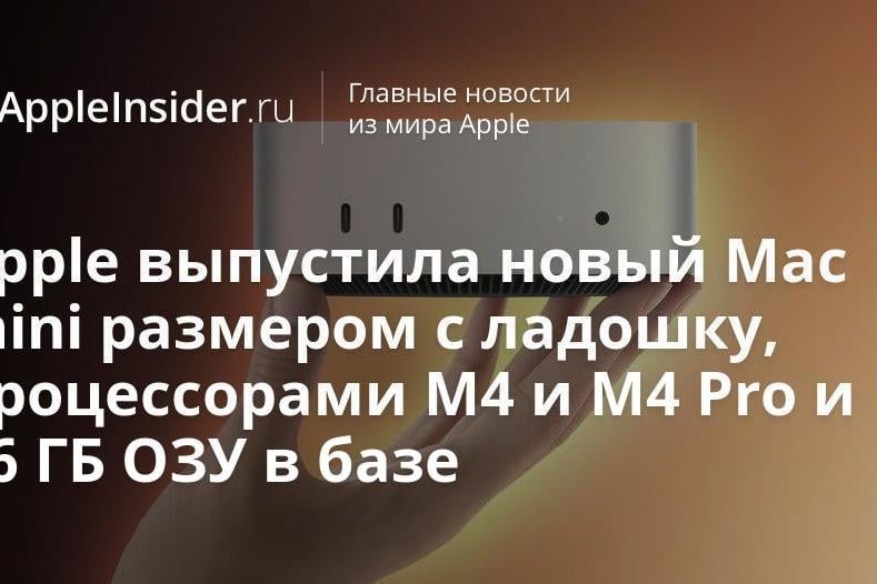 Apple выпустила новый Mac mini размером с ладошку, процессорами M4