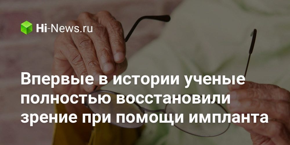 Впервые в истории ученые полностью восстановили зрение при помощи импланта