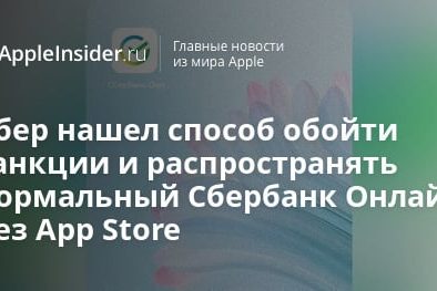 Сбер нашел способ обойти санкции и распространять нормальный Сбербанк Онлайн