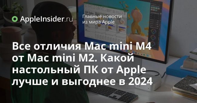 Все отличия Mac mini M4 от Mac mini M2. Какой