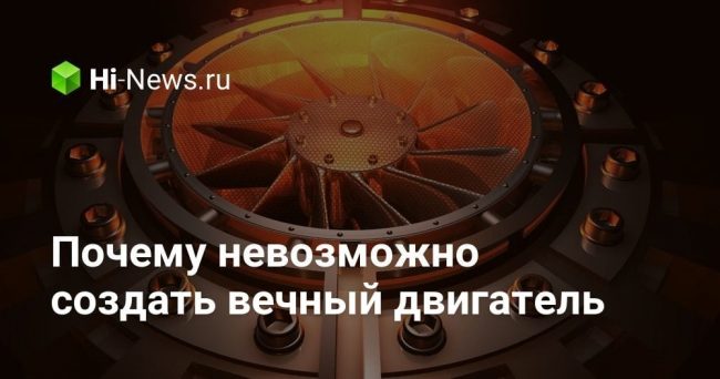 Почему невозможно создать вечный двигатель