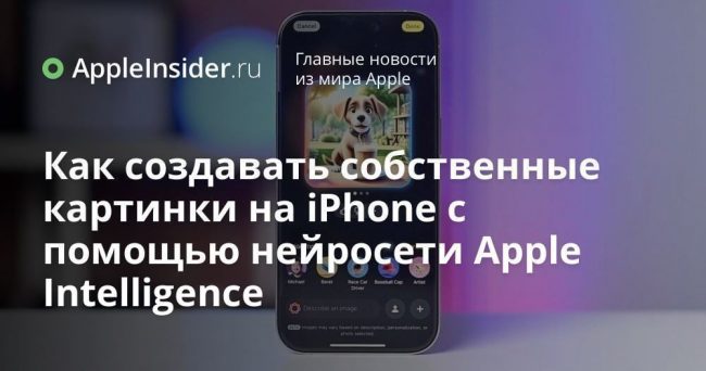 Как создавать собственные картинки на iPhone с помощью нейросети Apple