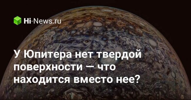 У Юпитера нет твердой поверхности — что находится вместо нее?