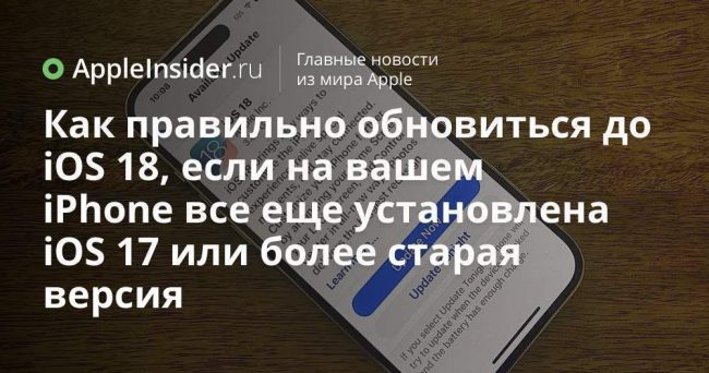 Как правильно обновиться до iOS 18, если на вашем iPhone