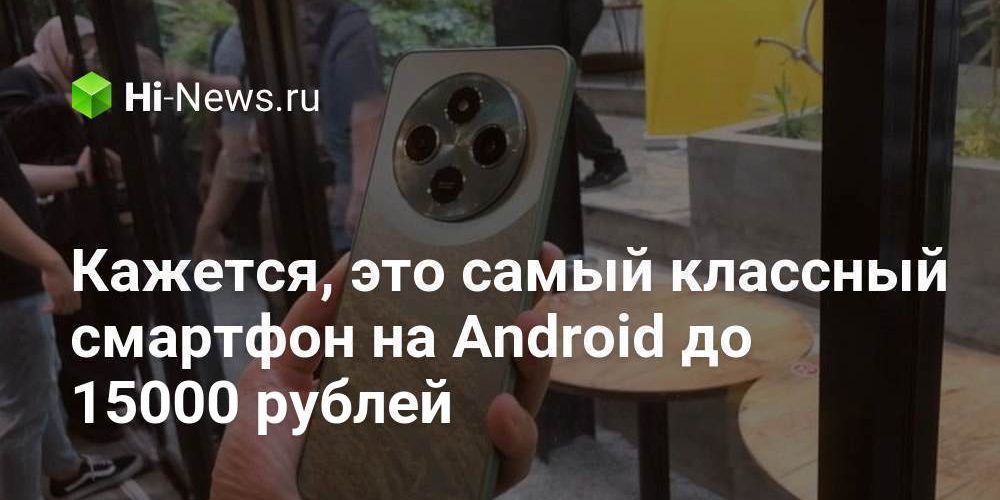 Кажется, это самый классный смартфон на Android до 15000 рублей
