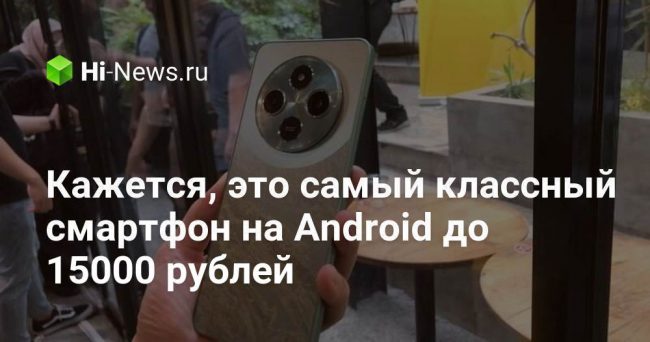 Кажется, это самый классный смартфон на Android до 15000 рублей