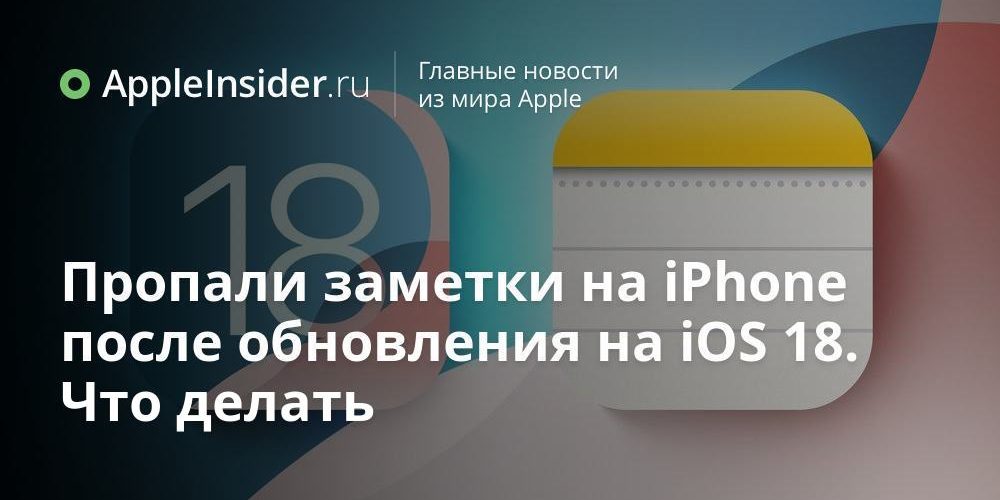 Пропали заметки на iPhone после обновления на iOS 18. Что