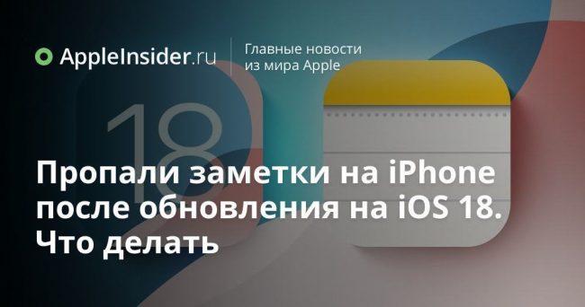 Пропали заметки на iPhone после обновления на iOS 18. Что