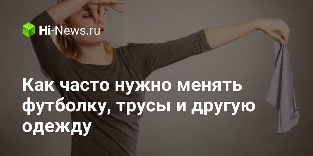 Как часто нужно менять футболку, трусы и другую одежду