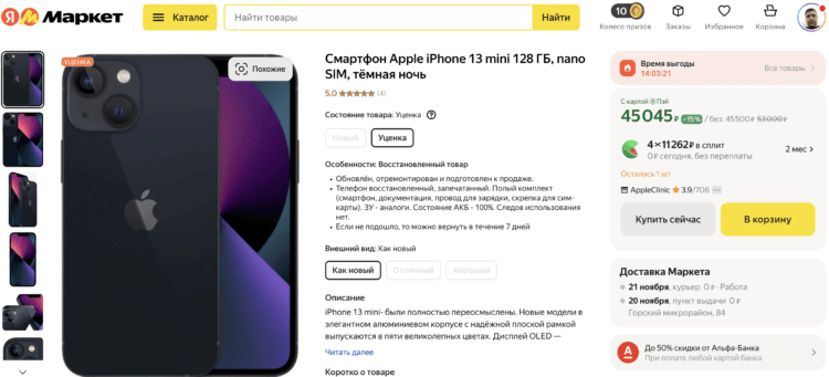Где купить восстановленный Айфон. Восстановленный iPhone 13 mini можно купить даже на Яндекс Маркете. Фото.