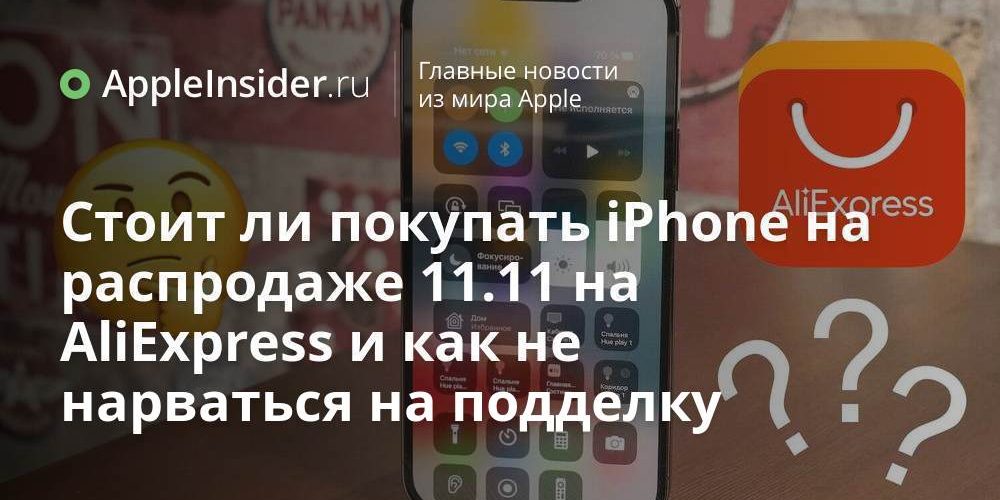 Стоит ли покупать iPhone на распродаже 11.11 на AliExpress и