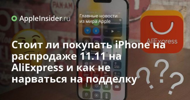 Стоит ли покупать iPhone на распродаже 11.11 на AliExpress и